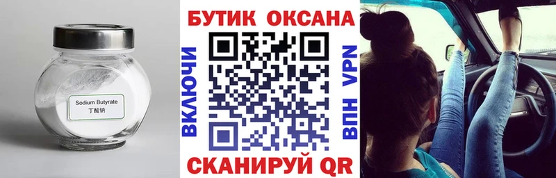 Бутират Butirat  Серпухов 